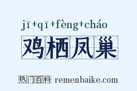 鸡栖凤巢是什么意思的图片